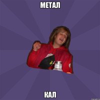 метал кал