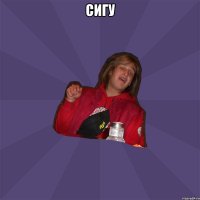 сигу 