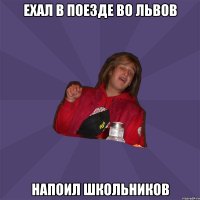 ехал в поезде во львов напоил школьников