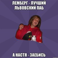 Лемберг - лучший львовский паб а настя - заебись