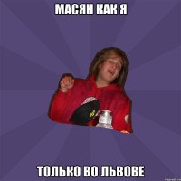 масян как я только во львове