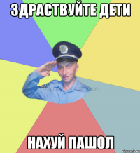 здраствуйте дети нахуй пашол