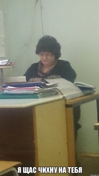  Я щас чихну на тебя