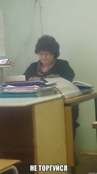  Не торгуйся