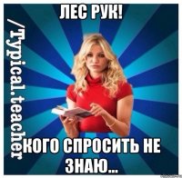 Лес рук! Кого спросить не знаю...