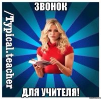 Звонок Для учителя!