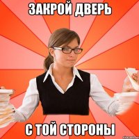 Закрой дверь с той стороны