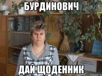 бурдинович дай щоденник