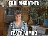 толі м хватить грати arma 2