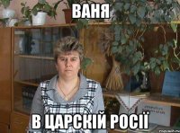 ваня в царскій росії