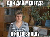 дай дай мені гдз я його знищу