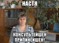 Настя консультейшен припинейшен!