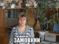  замовкни ....