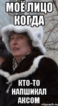 моё лицо когда кто-то напшикал аксом
