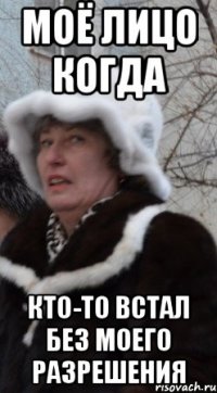 моё лицо когда кто-то встал без моего разрешения