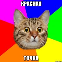 Красная Точка