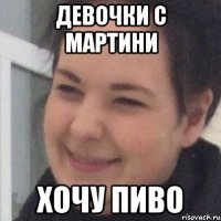 Девочки с мартини Хочу пиво