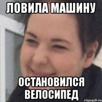 Ловила машину Остановился велосипед