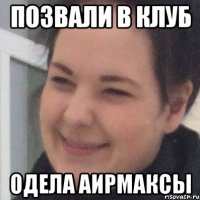 Позвали в клуб Одела аирмаксы