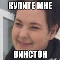 Купите мне Винстон