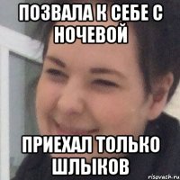 Позвала к себе с ночевой Приехал только шлыков