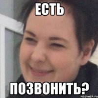 Есть Позвонить?