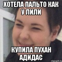 Хотела пальто как у Лили Купила пухан адидас