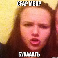 CFA? MBA? Бухааать