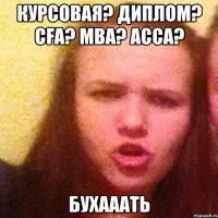 Курсовая? Диплом? CFA? MBA? ACCA? Бухааать