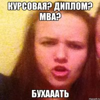 Курсовая? Диплом? MBA? Бухааать