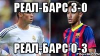 Реал-Барс 3-0 Реал-Барс 0-3