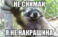 не снимай я не накрашина