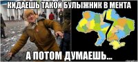 кидаешь такой булыжник в мента а потом думаешь...