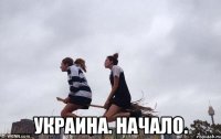  Украина. Начало.
