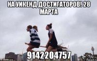 НА УИКЕНД ДОСТИГАТОРОВ! 28 марта 9142204757