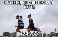 НА УИКЕНД ДОСТИГАТОРОВ! 28 марта 724-755