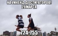 НА УИКЕНД ДОСТИГАТОРОВ! 28марта 724-755