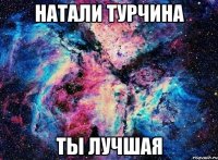 Натали Турчина Ты лучшая