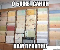 о боже , санин нам приятно
