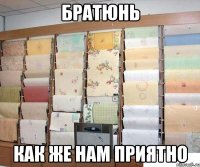 братюнь как же нам приятно