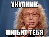 Укупник любит тебя