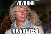 УКУПНИК ЛЮБИТ ТЕБЯ