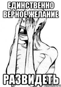 единственно верное желание развидеть
