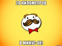 20 километров в минус 40!
