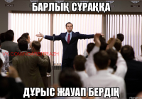 барлық сұраққа дұрыс жауап бердің