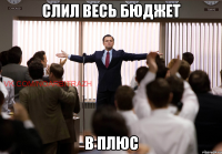 Слил весь бюджет в плюс