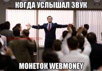 когда услышал звук монеток webmoney