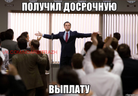 получил досрочную выплату