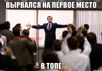 Вырвался на первое место в топе