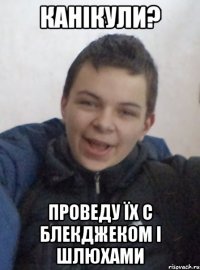 Канікули? проведу їх с блекджеком і шлюхами
